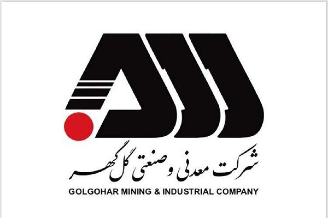 ارزیابی تعالی سازمانی شرکت گل گهر با حضور ارزیابان مجرب کشوری